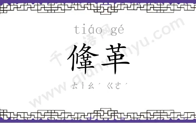鞗革