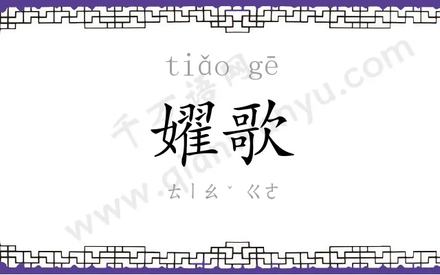嬥歌