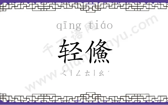轻鯈