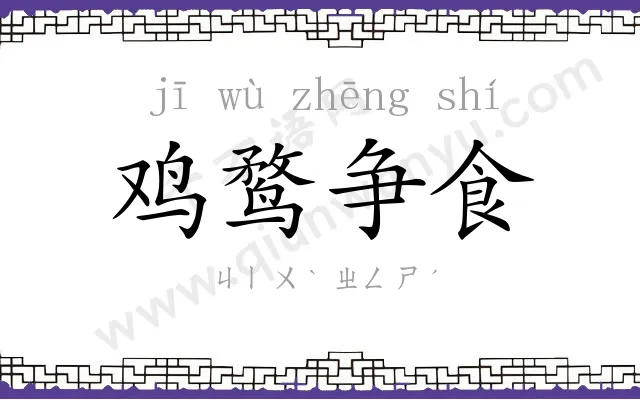 鸡鹜争食
