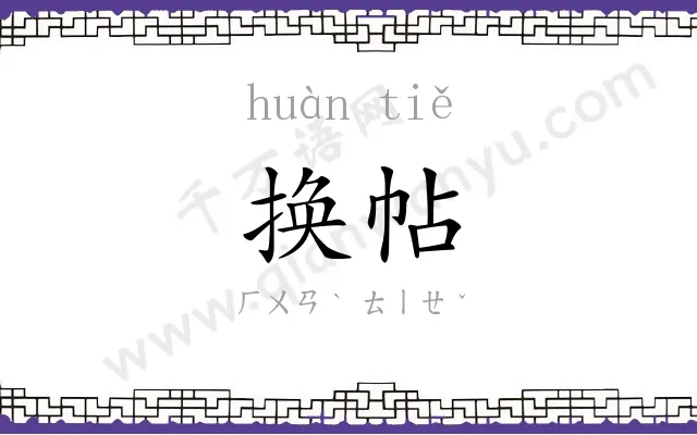 换帖