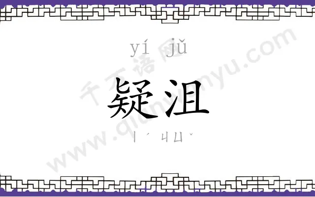 疑沮