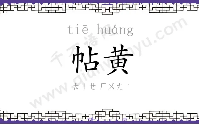 帖黄