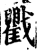 戵(宋·印刷字体·增韵)