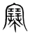 𢄏(宋·传抄·集篆古文韵海)