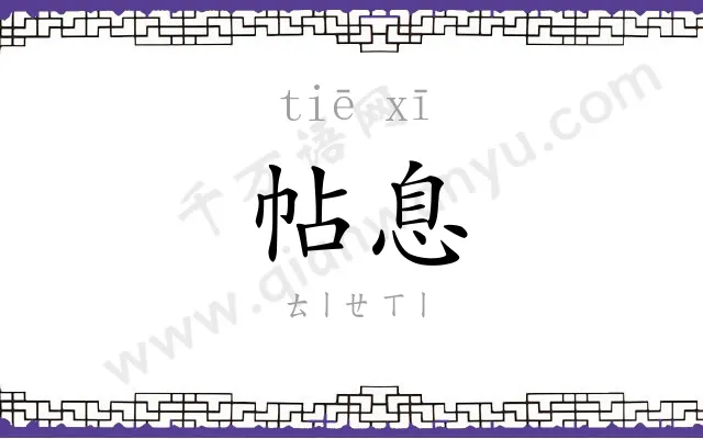 帖息