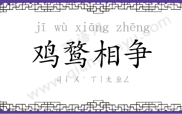 鸡鹜相争
