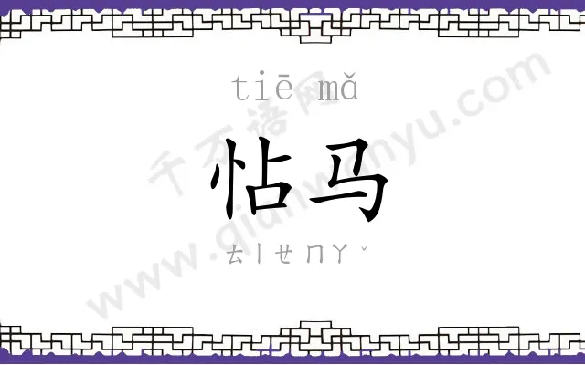 怗马