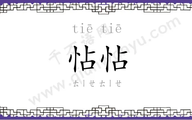 怗怗