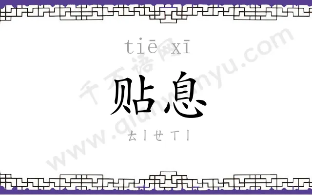 贴息