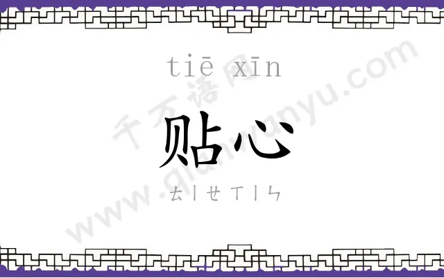 贴心
