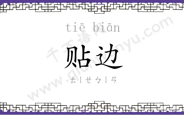 贴边