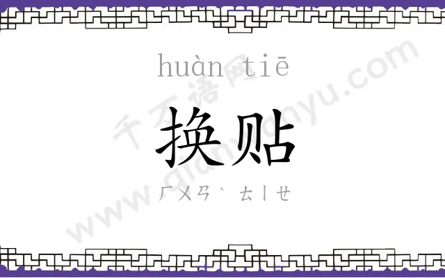 换贴