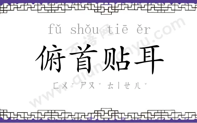 俯首贴耳