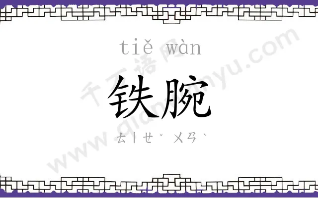 铁腕