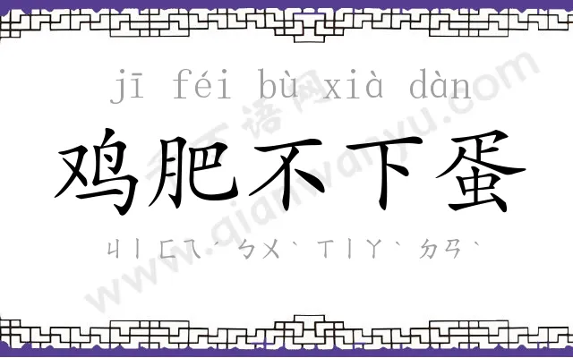 鸡肥不下蛋