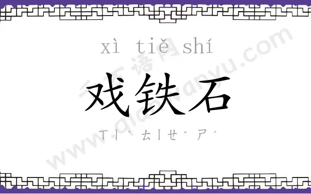 戏铁石