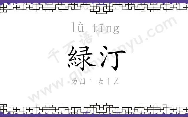 緑汀