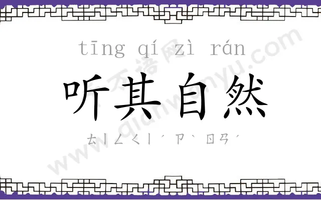 听其自然