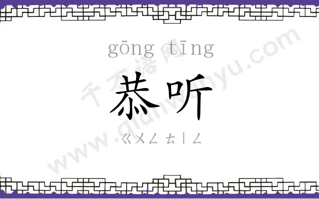 恭听