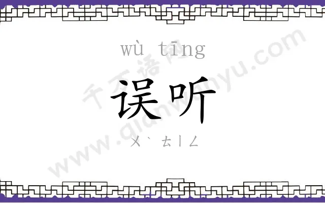 误听
