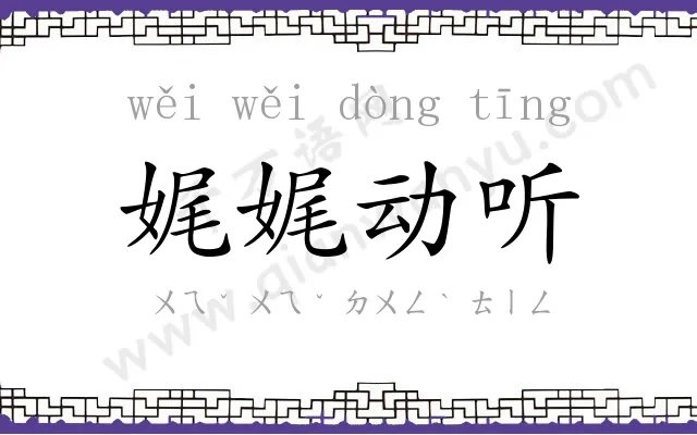 娓娓动听