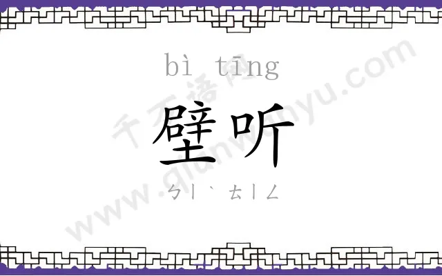 壁听