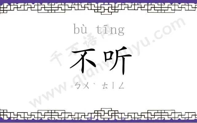 不听