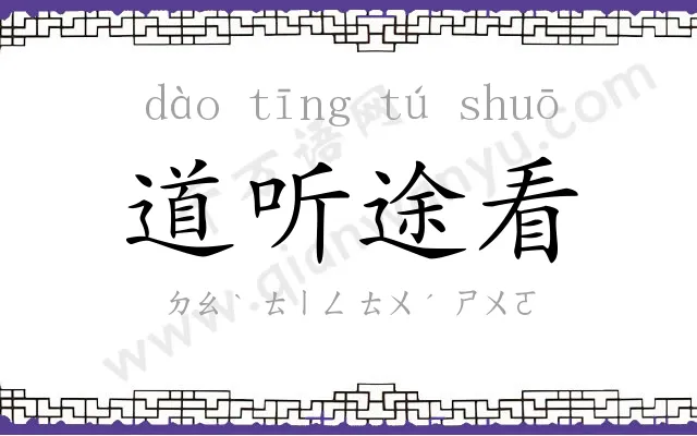 道听途看