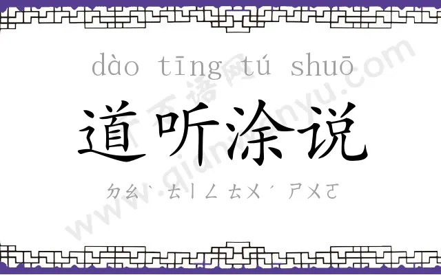 道听涂说