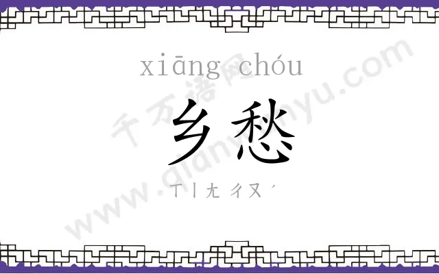 乡愁