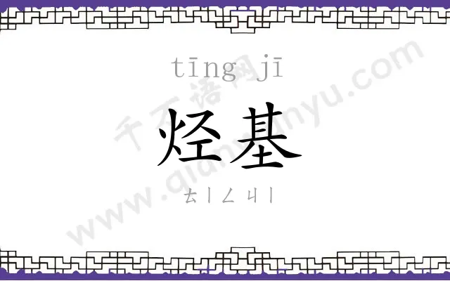 烃基