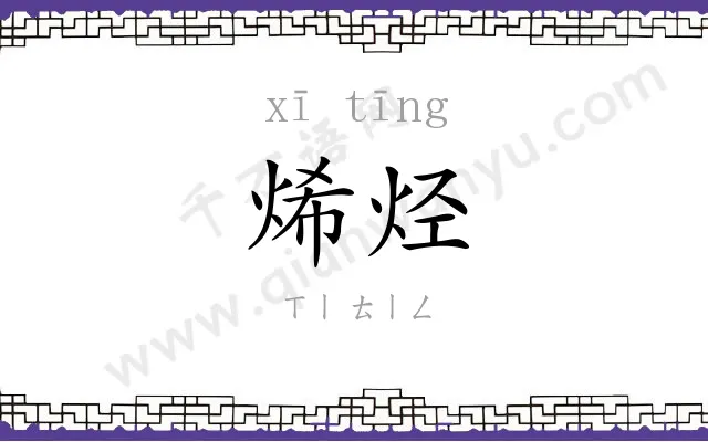 烯烃