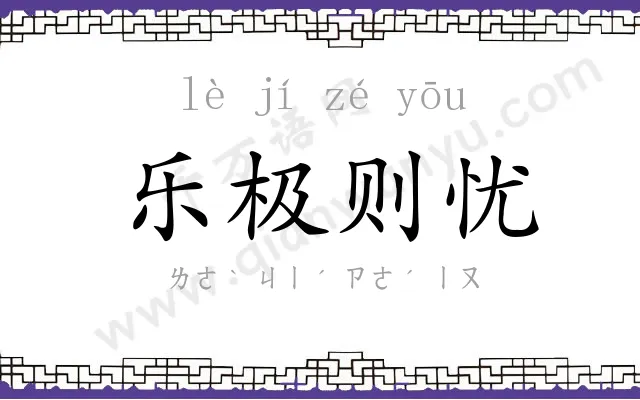 乐极则忧