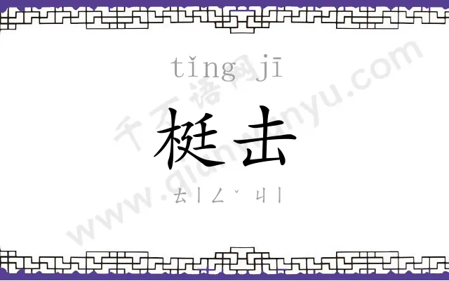 梃击