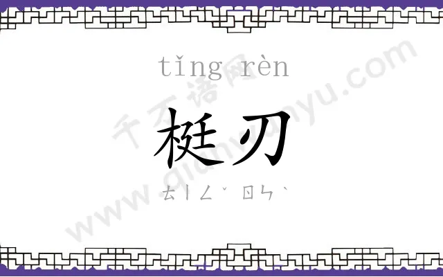 梃刃