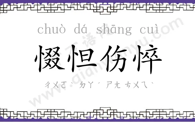 惙怛伤悴