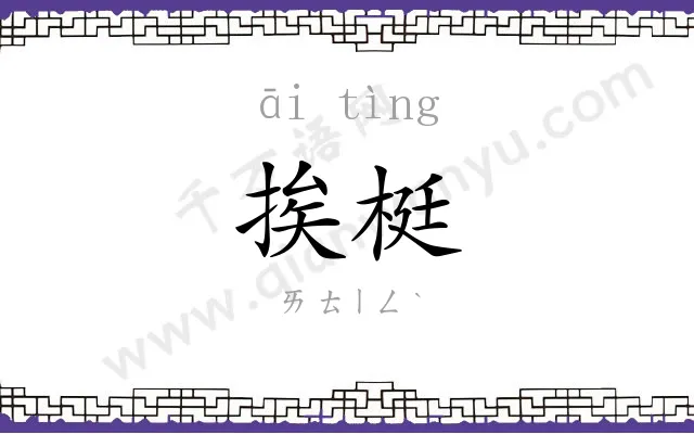 挨梃
