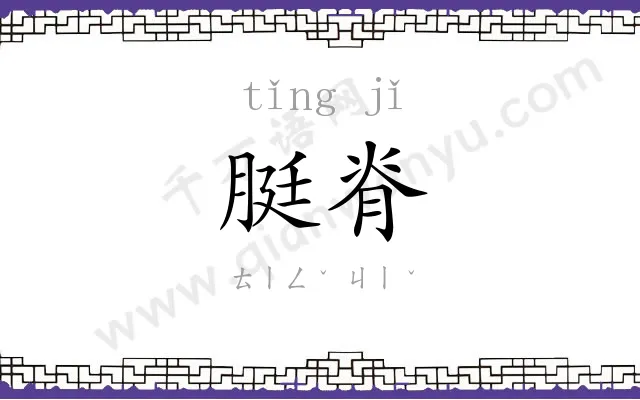 脡脊