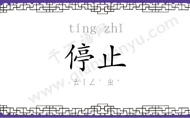 停止