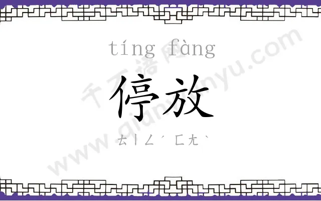 停放