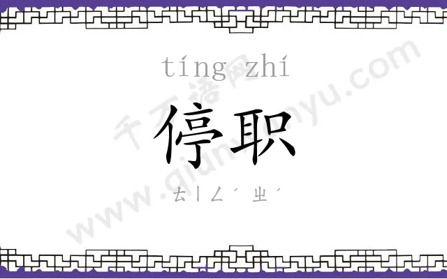 停职