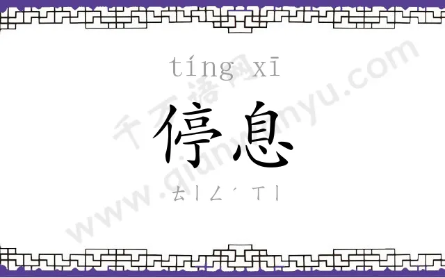 停息