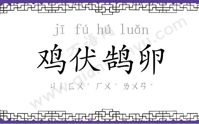 鸡伏鹄卵