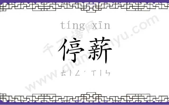 停薪