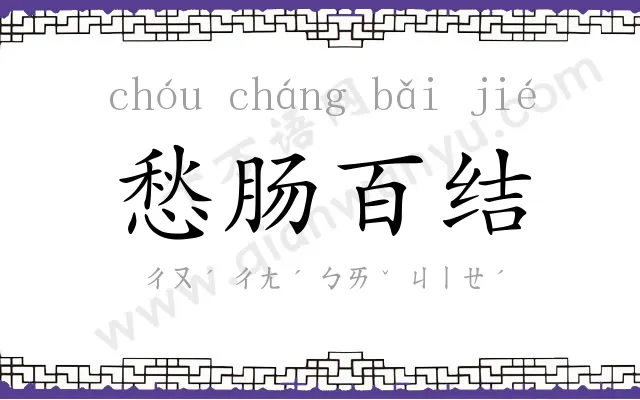愁肠百结