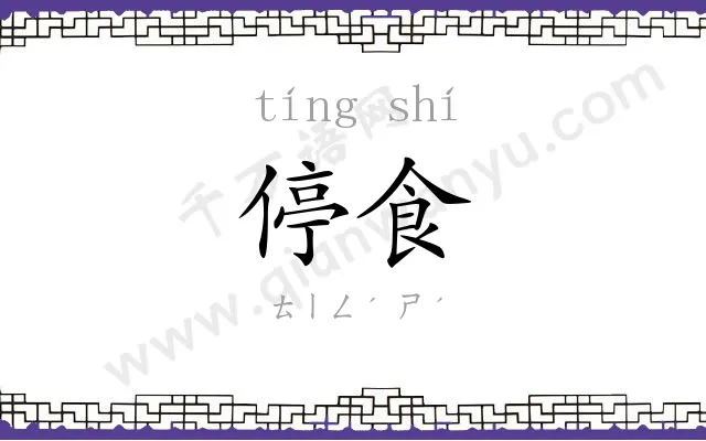 停食