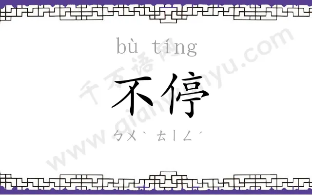 不停