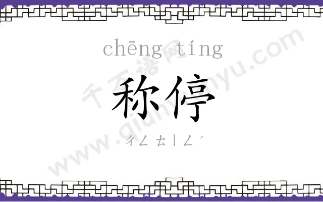 称停