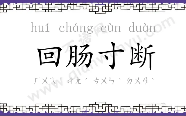 回肠寸断